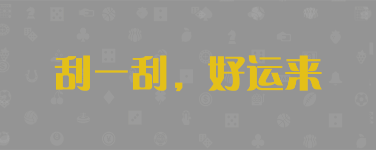 开奖数据